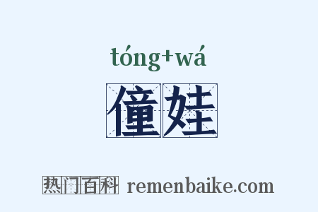 僮娃是什么意思的图片